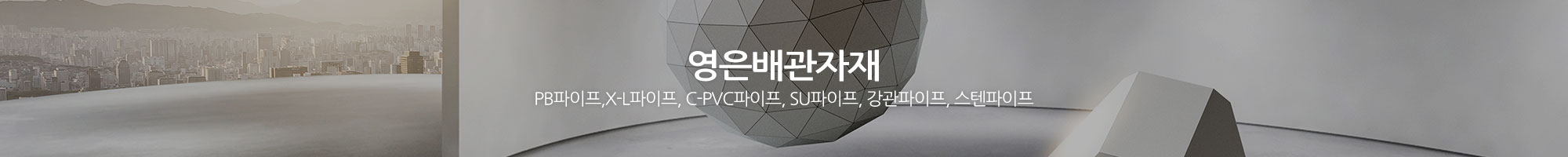 영은배관자재_이미지pc