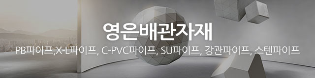 영은배관자재_이미지m