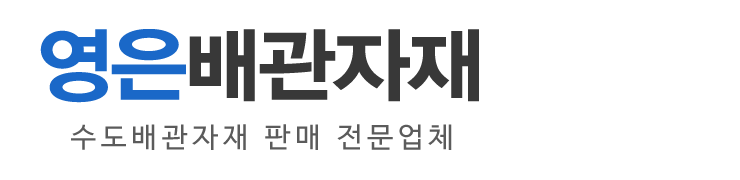 영은배관자재_로고
