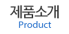 제품소개