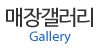 매장갤러리