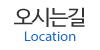 오시는길