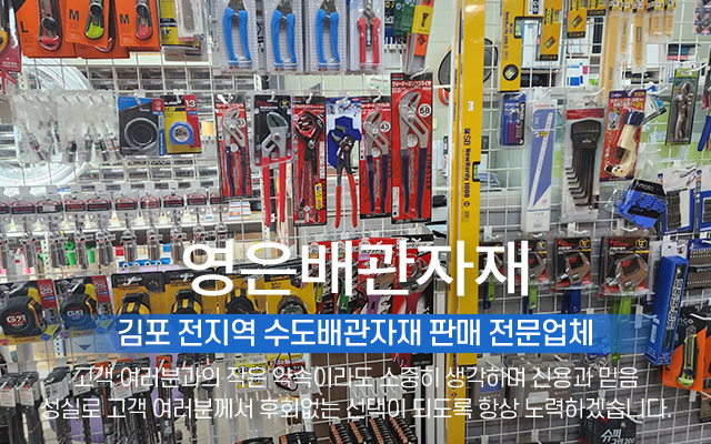 20240822142037_0XEjnOxT.jpg_carousel_김포수도배관자재 김포시배관자재전문매장 영은배관자재_김포수도배관자재, 김포시배관자재전문매장, PB파이프, X-L파이프, C-PVC파이프, SU파이프, 강관파이프, 스텐파이프, 수도배관자재, 전문매장, 전문업체