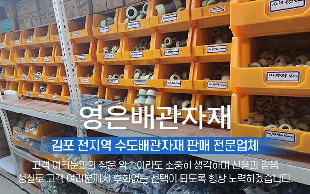20240822142037_BPSU9OVn.jpg_carousel_김포수도배관자재 김포시배관자재전문매장 영은배관자재_김포수도배관자재, 김포시배관자재전문매장, PB파이프, X-L파이프, C-PVC파이프, SU파이프, 강관파이프, 스텐파이프, 수도배관자재, 전문매장, 전문업체