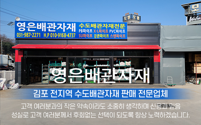 20240822142037_BwbeIVOW.jpg_carousel_김포수도배관자재 김포시배관자재전문매장 영은배관자재_김포수도배관자재, 김포시배관자재전문매장, PB파이프, X-L파이프, C-PVC파이프, SU파이프, 강관파이프, 스텐파이프, 수도배관자재, 전문매장, 전문업체
