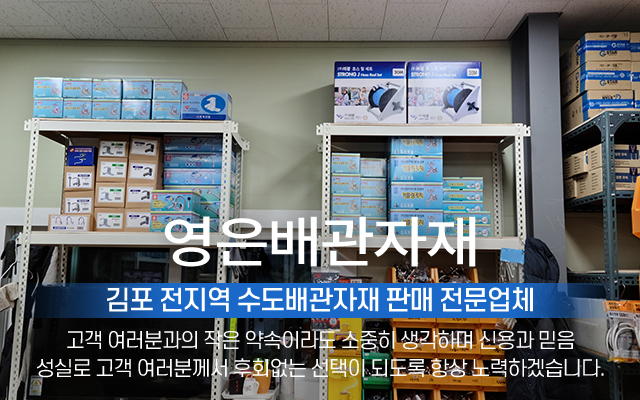 20240822142037_MdBL2yEr.jpg_carousel_김포수도배관자재 김포시배관자재전문매장 영은배관자재_김포수도배관자재, 김포시배관자재전문매장, PB파이프, X-L파이프, C-PVC파이프, SU파이프, 강관파이프, 스텐파이프, 수도배관자재, 전문매장, 전문업체