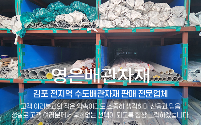 20240822142037_Nhu0PfGU.jpg_carousel_김포수도배관자재 김포시배관자재전문매장 영은배관자재_김포수도배관자재, 김포시배관자재전문매장, PB파이프, X-L파이프, C-PVC파이프, SU파이프, 강관파이프, 스텐파이프, 수도배관자재, 전문매장, 전문업체