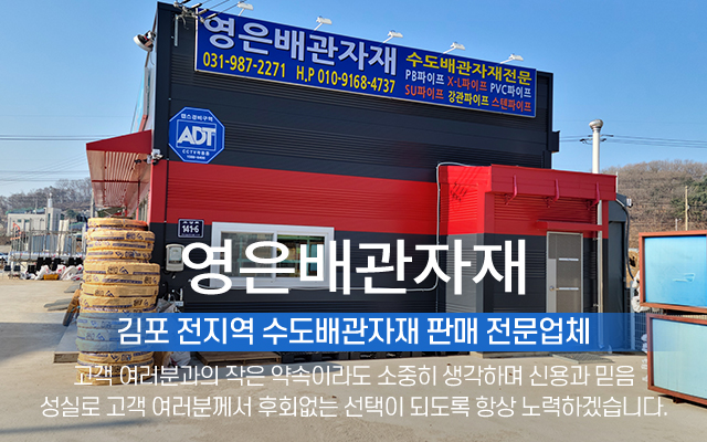 20240822142037_m1wviSaK.jpg_carousel_김포수도배관자재 김포시배관자재전문매장 영은배관자재_김포수도배관자재, 김포시배관자재전문매장, PB파이프, X-L파이프, C-PVC파이프, SU파이프, 강관파이프, 스텐파이프, 수도배관자재, 전문매장, 전문업체